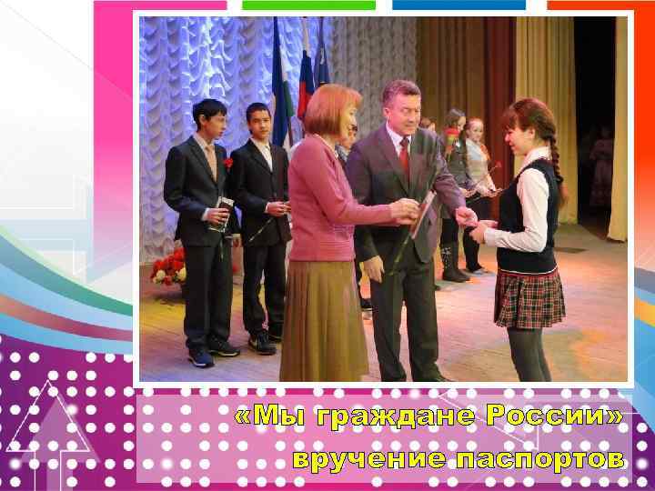  «Мы граждане России» вручение паспортов 