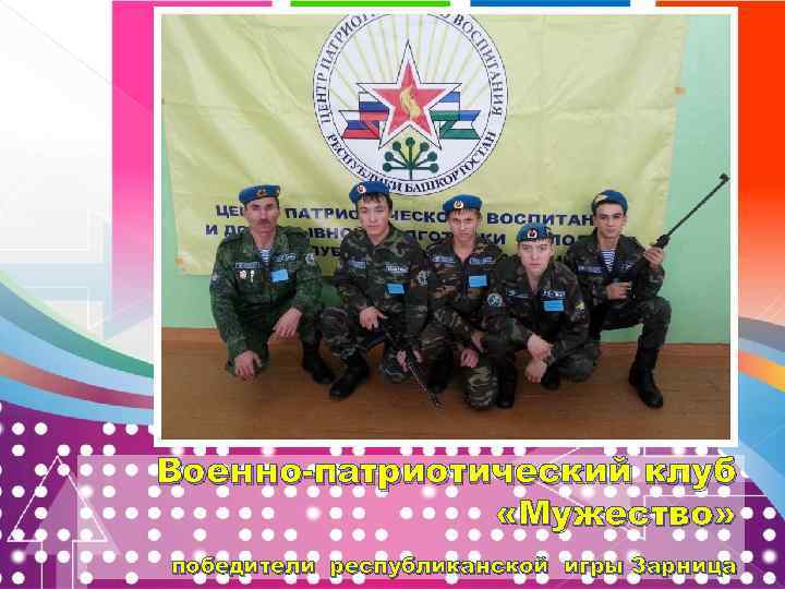 Военно-патриотический клуб «Мужество» победители республиканской игры Зарница 