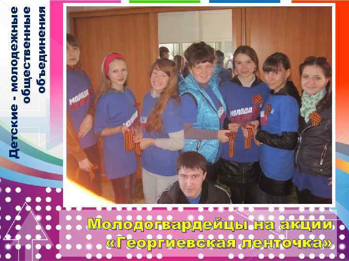 Детские - молодежные общественные объединения Молодогвардейцы на акции «Георгиевская ленточка» 
