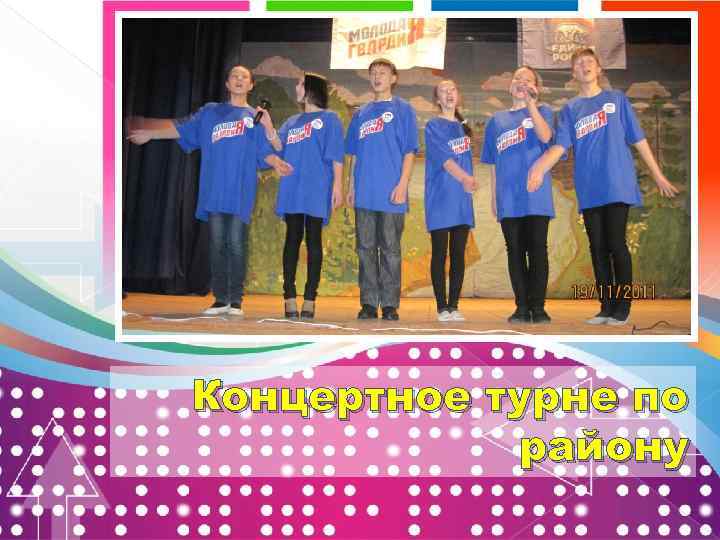 Концертное турне по району 