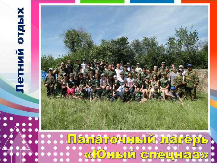 Летний отдых Палаточный лагерь «Юный спецназ» 