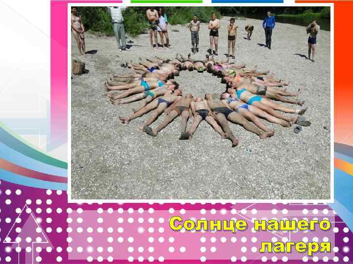 Солнце нашего лагеря 