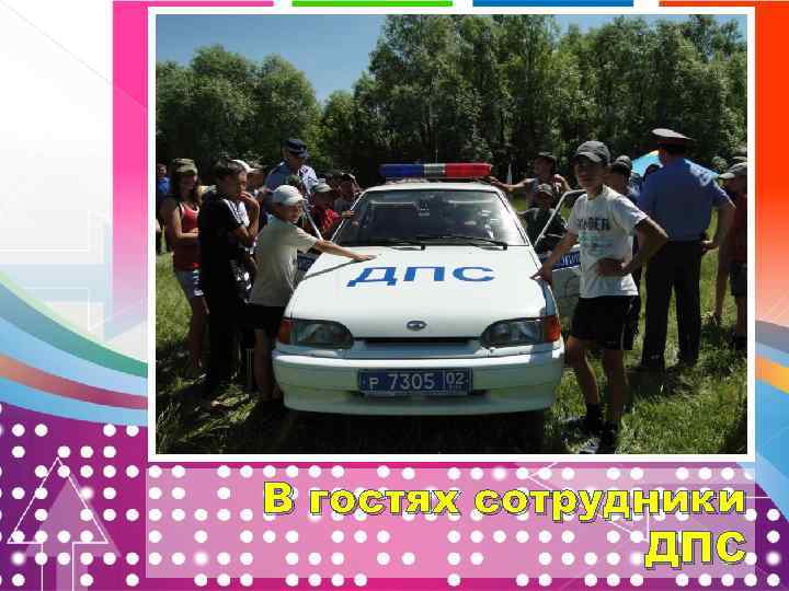 В гостях сотрудники ДПС 