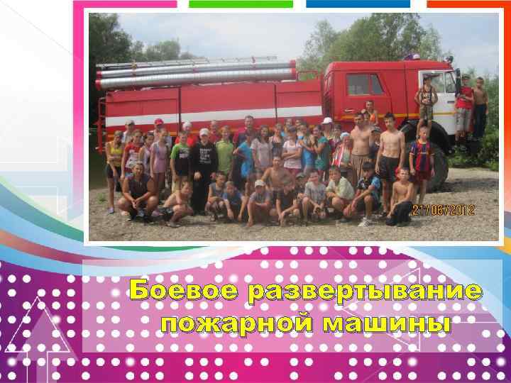 Боевое развертывание пожарной машины 