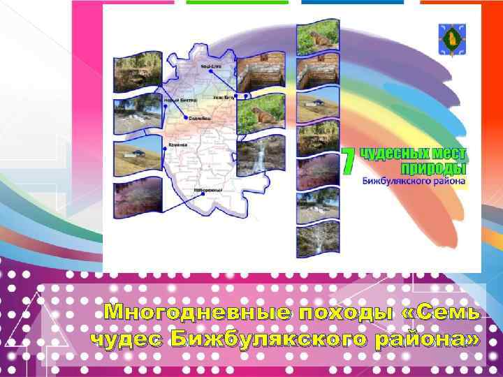 Многодневные походы «Семь чудес Бижбулякского района» 