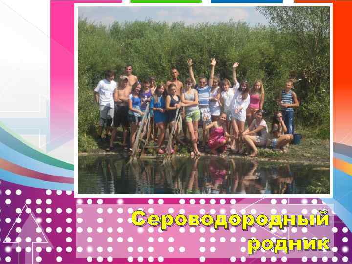 Сероводородный родник 