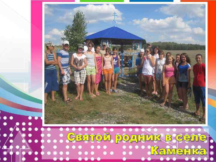 Святой родник в селе Каменка 