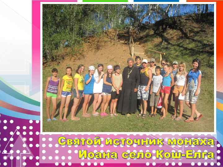 Святой источник монаха Иоана село Кош-Елга 