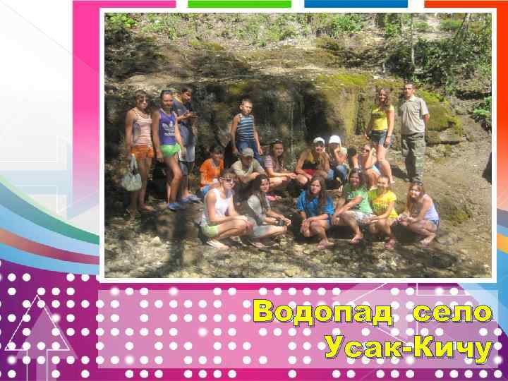 Водопад село Усак-Кичу 