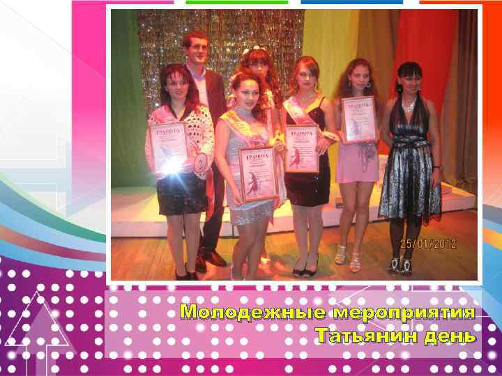 Молодежные мероприятия Татьянин день 
