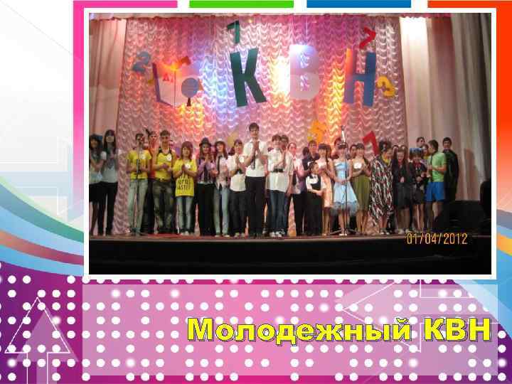 Молодежный КВН 