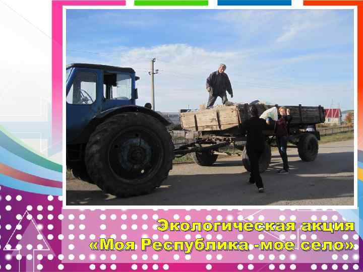 Экологическая акция «Моя Республика -мое село» 
