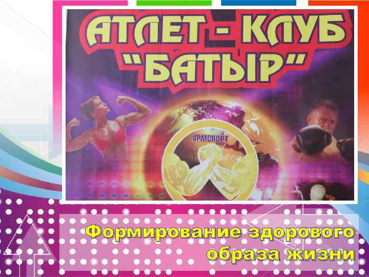 Формирование здорового образа жизни 