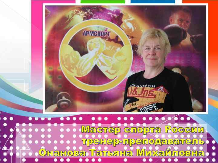Мастер спорта России тренер-преподаватель Онанова Татьяна Михайловна 