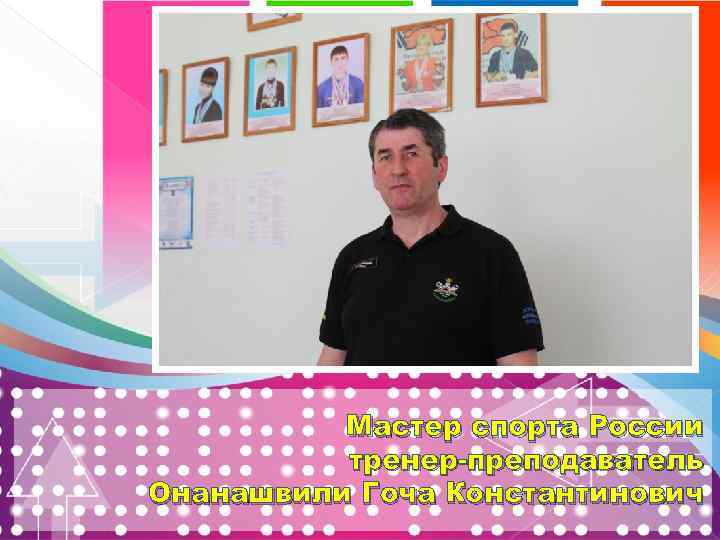 Мастер спорта России тренер-преподаватель Онанашвили Гоча Константинович 