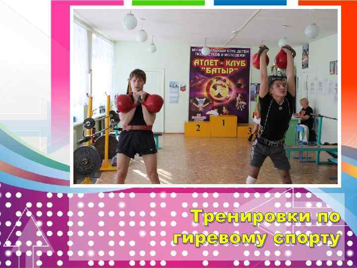 Тренировки по гиревому спорту 