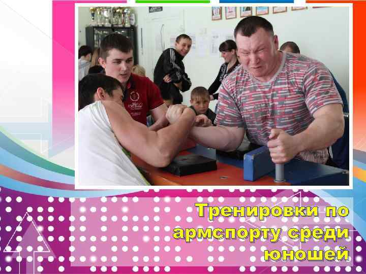 Тренировки по армспорту среди юношей 