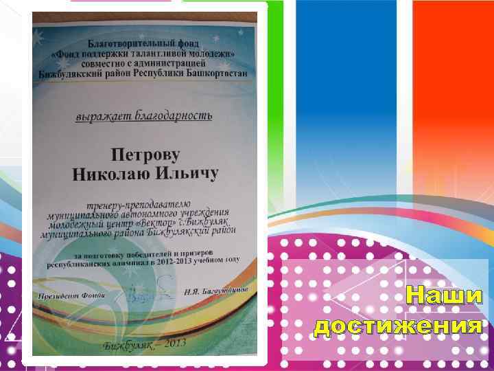 Наши достижения 