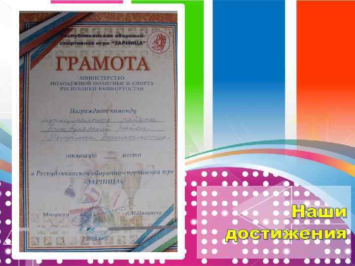 Наши достижения 