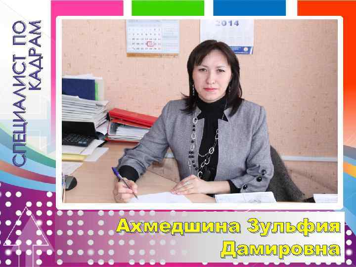 СПЕЦИАЛИСТ ПО КАДРАМ Ахмедшина Зульфия Дамировна 