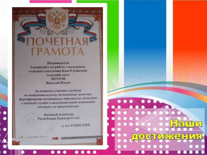 Наши достижения 