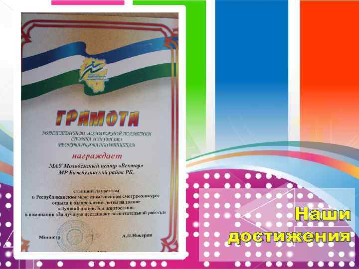 Наши достижения 