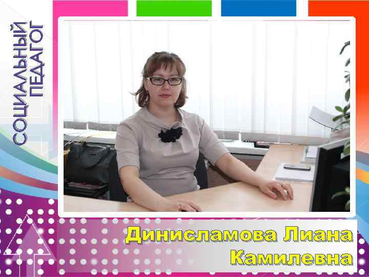 СОЦИАЛЬНЫЙ ПЕДАГОГ Динисламова Лиана Камилевна 