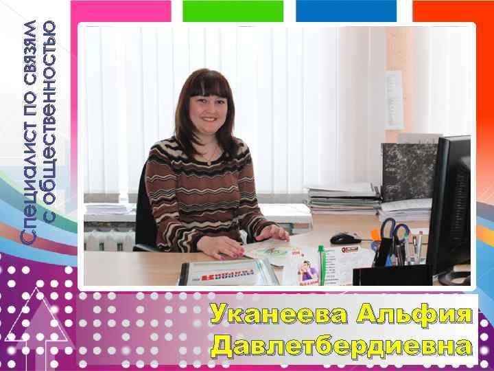 Уканеева Альфия Давлетбердиевна Специалист по связям с общественностью 