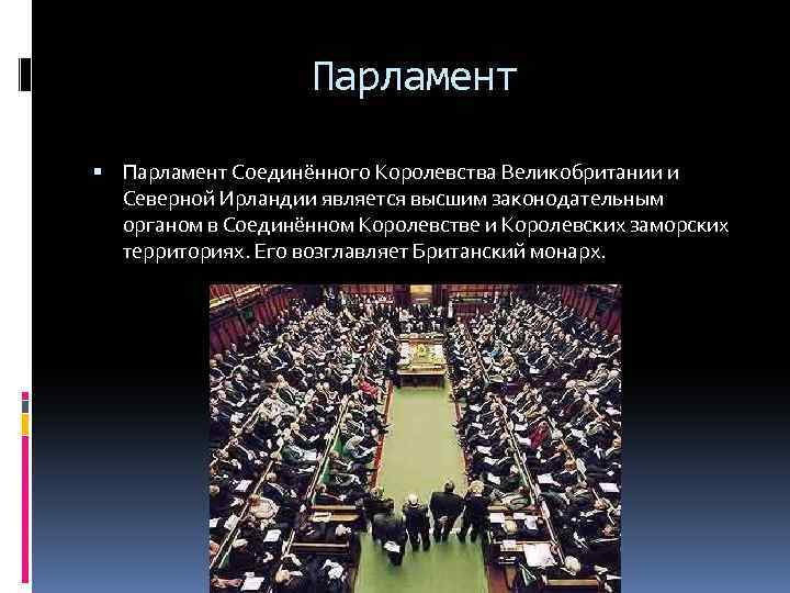 Порядок формирования парламента в великобритании