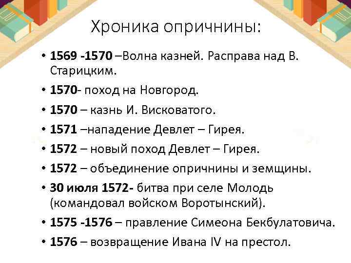 Хроника опричнины: • 1569 -1570 –Волна казней. Расправа над В. Старицким. • 1570 поход