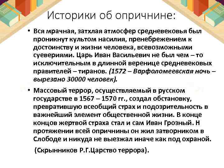 Историки об опричнине: • Вся мрачная, затхлая атмосфер средневековья был проникнут культом насилия, пренебрежением