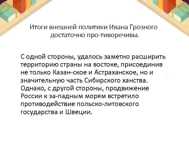 Итоги внешней политики Ивана Грозного достаточно про тиворечивы. С одной стороны, удалось заметно расширить