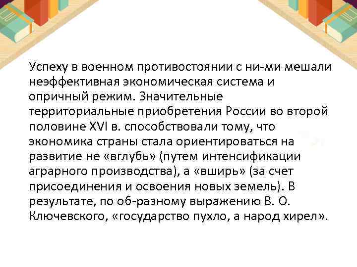 Успеху в военном противостоянии с ни ми мешали неэффективная экономическая система и опричный режим.