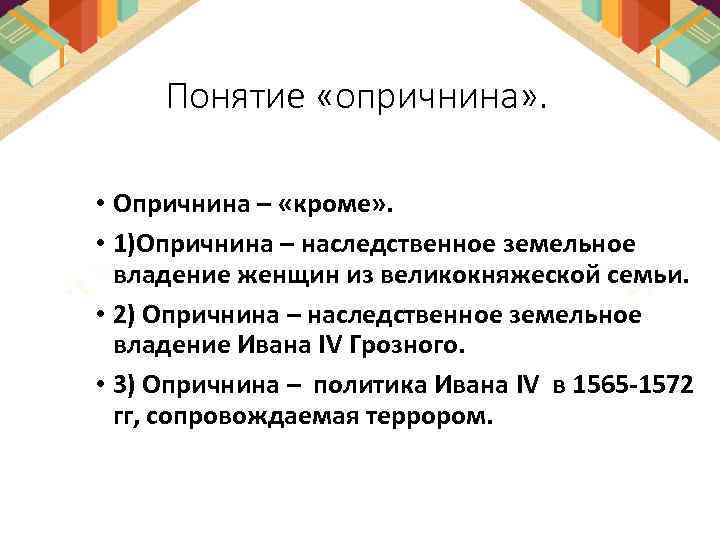 Понятие «опричнина» . • Опричнина – «кроме» . • 1)Опричнина – наследственное земельное владение