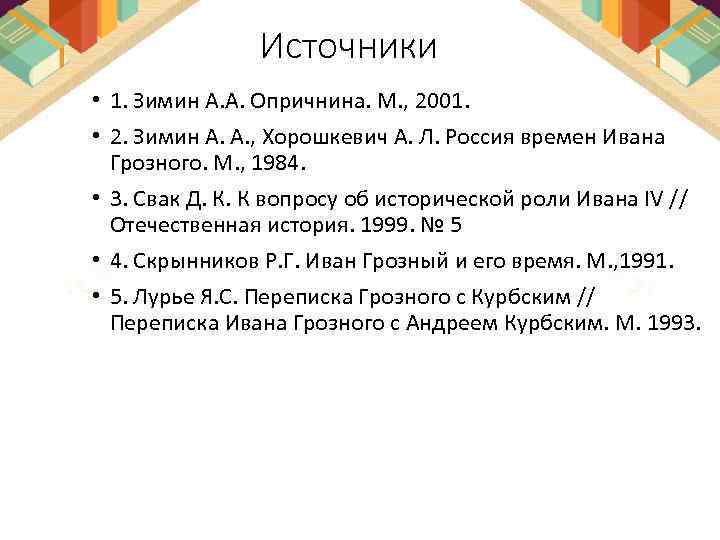 Источники • 1. Зимин А. А. Опричнина. М. , 2001. • 2. Зимин А.