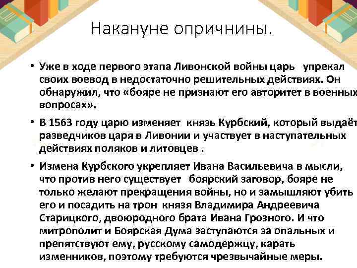 Накануне опричнины. • Уже в ходе первого этапа Ливонской войны царь упрекал своих воевод