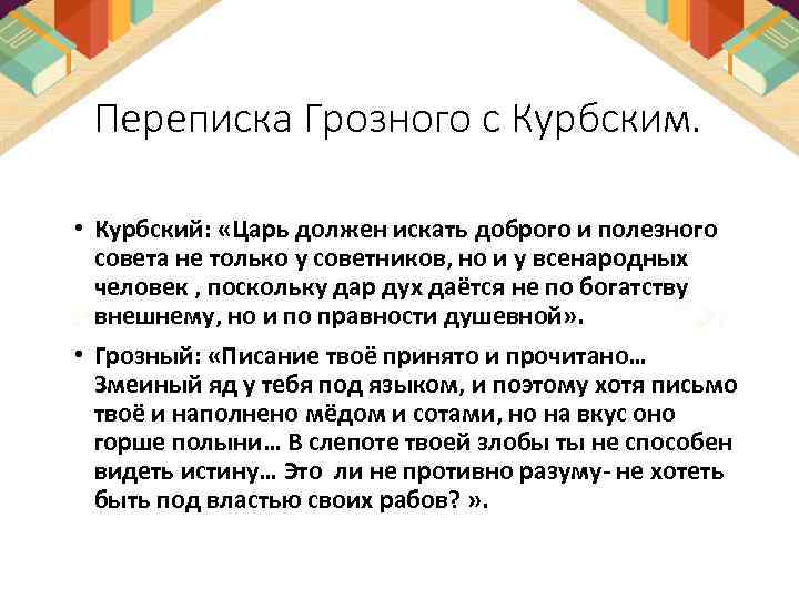 Переписка Грозного с Курбским. • Курбский: «Царь должен искать доброго и полезного совета не