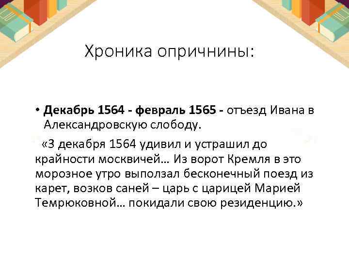 Хроника опричнины: • Декабрь 1564 - февраль 1565 - отъезд Ивана в Александровскую слободу.