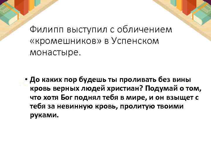 Филипп выступил с обличением «кромешников» в Успенском монастыре. • До каких пор будешь ты