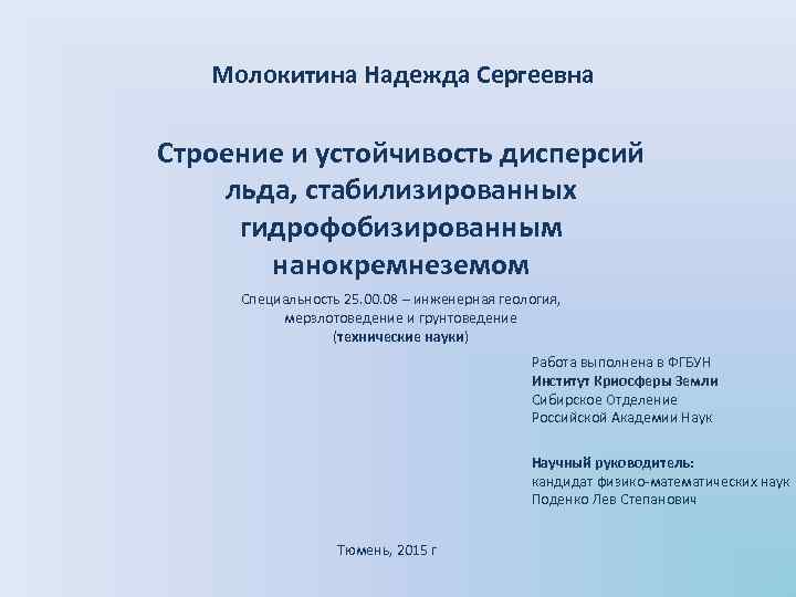 Молокитина Надежда Сергеевна Строение и устойчивость дисперсий льда, стабилизированных гидрофобизированным нанокремнеземом Специальность 25. 00.
