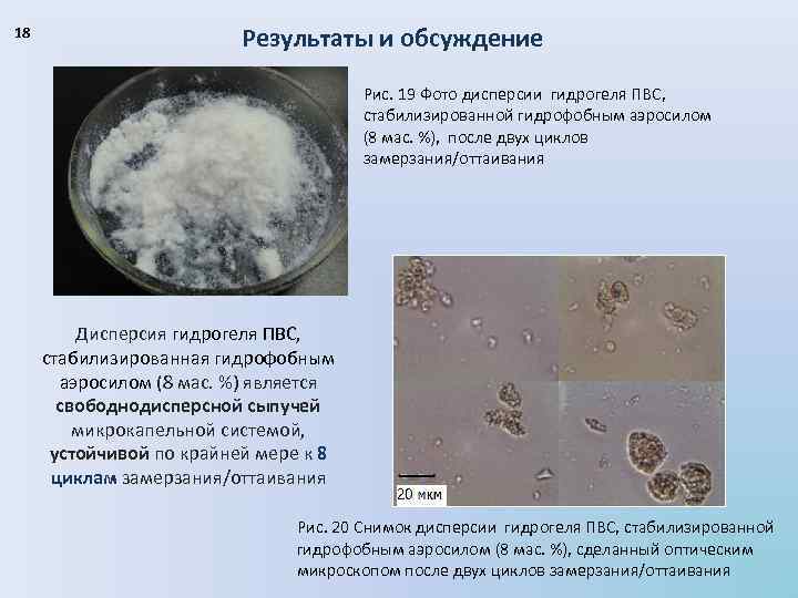 18 Результаты и обсуждение Рис. 19 Фото дисперсии гидрогеля ПВС, стабилизированной гидрофобным аэросилом (8