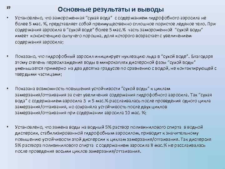 19 Основные результаты и выводы • Установлено, что замороженная “сухая вода” с содержанием гидрофобного