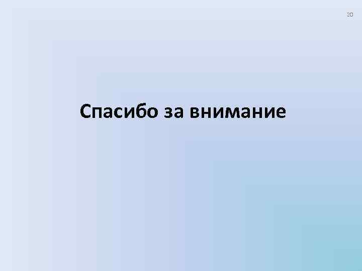 20 Спасибо за внимание 