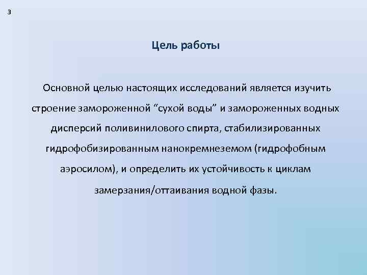 3 Цель работы Основной целью настоящих исследований является изучить строение замороженной “сухой воды” и