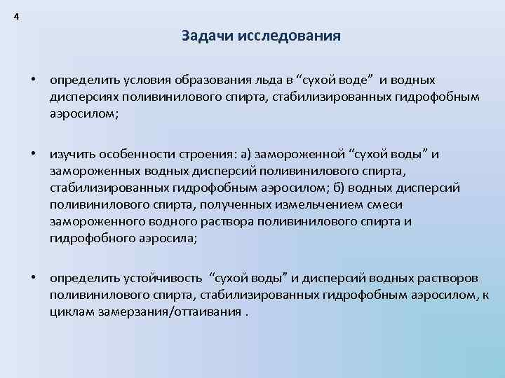 4 Задачи исследования • определить условия образования льда в “сухой воде” и водных дисперсиях