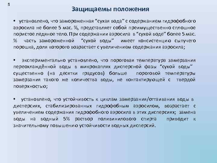 5 Защищаемы положения • установлено, что замороженная “сухая вода” с содержанием гидрофобного аэросила не