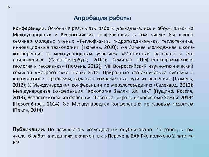 6 Апробация работы Конференции. Основные результаты работы докладывались и обсуждались на Международных и Всероссийских