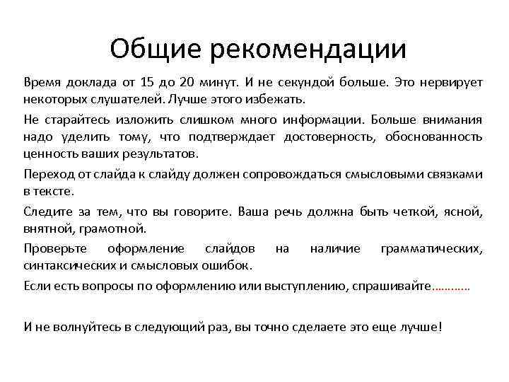 Общие рекомендации Время доклада от 15 до 20 минут. И не секундой больше. Это