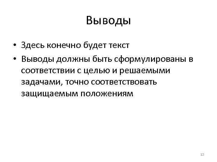 Вывод про текст. Вывод текста. Выводы могут быть по тексту. Слова вывода заключения. Вывод из текста.