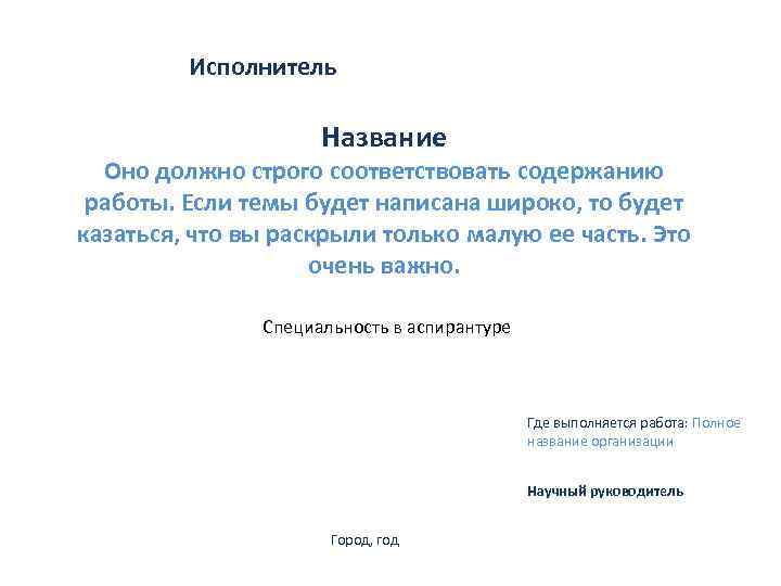 Исполнитель Название Оно должно строго соответствовать содержанию работы. Если темы будет написана широко, то